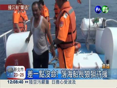 貨輪撞船肇逃! 船長落海險溺斃