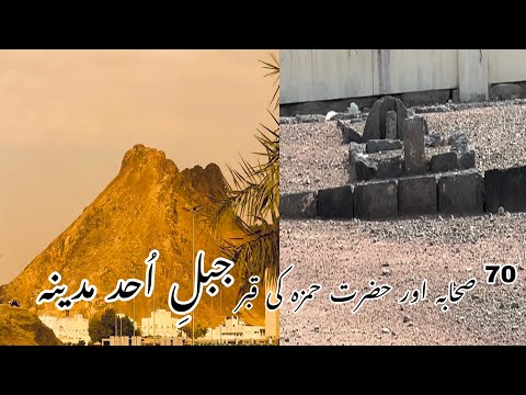 Jabal e Uhud aur 70 Sahaba ki qabar /mountain Uhud and graves of 70 sahaba RA/madina#jabaluhud #