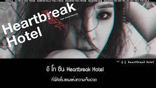 [Thaisub] Tiffany (티파니) - Heartbreak Hotel (Feat. Simon Dominic)