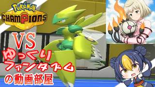 【ポケモンチャンピオンズ】ゆかいな仲間たちとポケモンチャンピオンズEX２VSゆっくりファンタズムの動画部屋こだわりのポケモン達VS雑な奴らです【ゆっくり実況コラボ】