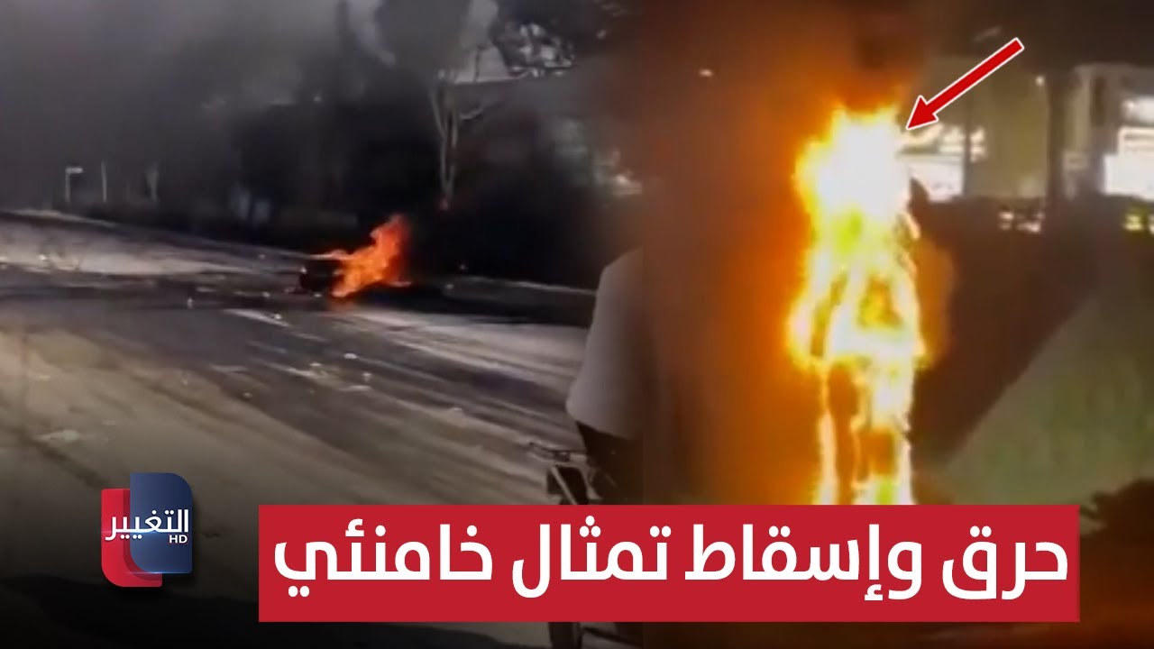 فيديو | حرق وإسقاط تمثال خامنئي .. النظام الإيراني في خطر ! | تقرير