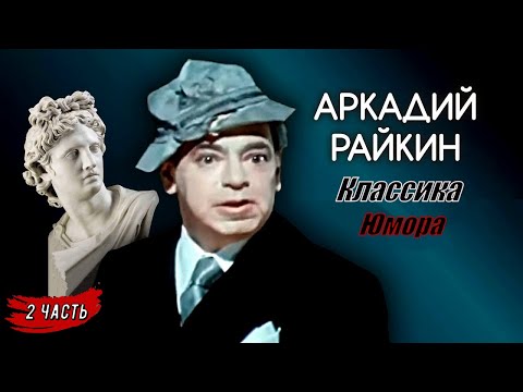 Аркадий Райкин  Классика юмора 2 часть