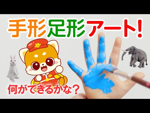 【子ども向け】いっしょに手形足形アートに挑戦しよう！｜びーくるずー｜子ども向け｜【トミカ・プラレール・アニア】