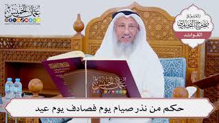 [869] حكم من نذر صيام يوم فصادف يوم عيد - عثمان الخميس