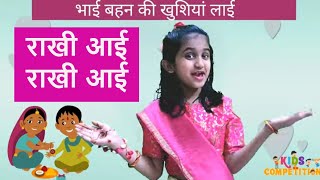 Poem on Rakhi | Hindi Poem on Raksha Bandhan |  Hindi Kavita on Rakhi For Kids