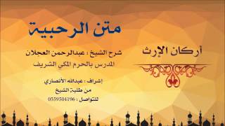 صورة متن الرحبية | شرح الشيخ عبدالرحمن العجلان | 6- أركان الإرث