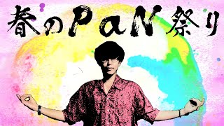 春のＰａＮ祭り