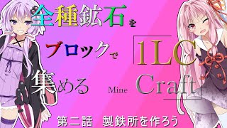 【Minecraft】全種鉱石をブロックで1LC集めるMinecraft ニ日目【VOICEROID実況】