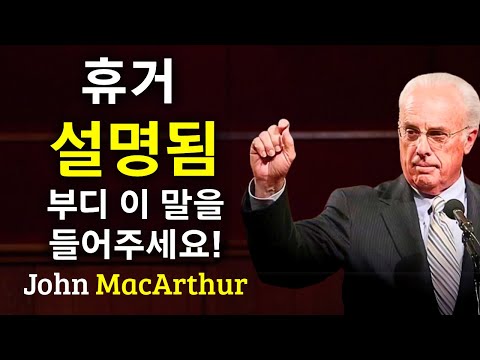휴거는 당신이 생각하는 방식대로 일어나지 않을 것입니다.... John MacArthur