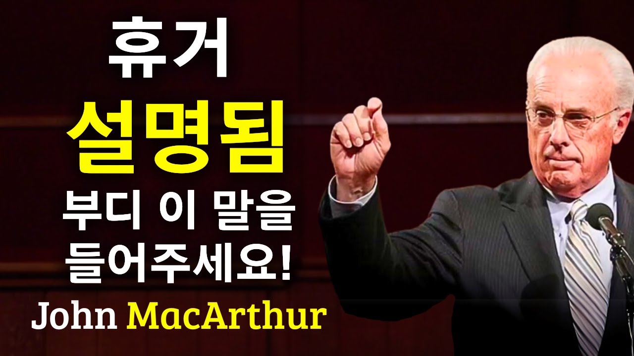 휴거는 당신이 생각하는 방식대로 일어나지 않을 것입니다.... John MacArthur