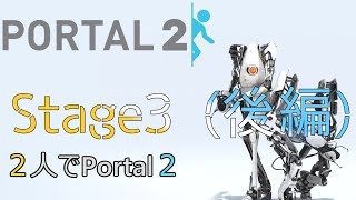 【2人実況】2人でPortal2 #05【アクションパズル】