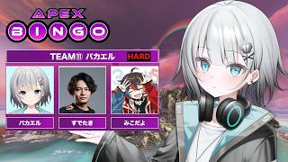 【APEX】UNLIMIT CUP APEX BINGO!!カスタムだ！楽しむど！！w/みこだよ　すでたき