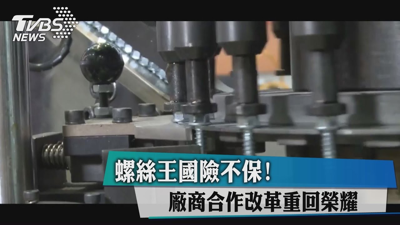螺絲王國險不保!廠商合作改革重回榮耀