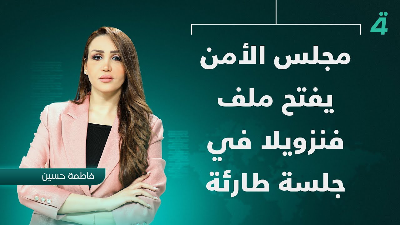 فيديو | مجلس الأمن يفتح ملف فنزويلا في جلسة طارئة | نشرة أخبار المنتصف مع فاطمة حسين