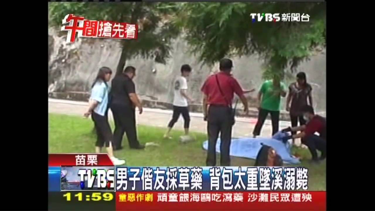 男子偕友採草藥　背包太重墜溪溺斃