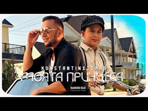 Konstantin - Моята принцеса (w/ Tomas) on Spotify Charts