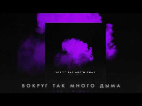 LXE & Miray  - Вокруг Так Много Дыма