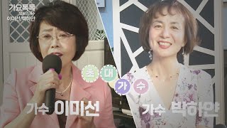 전철완&박선주 가요톡톡-가수 이미선 _ 가수 박하얀