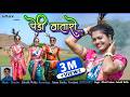 Pedi Wataro New Gondi Song 2025 Jimmy Studio Subodh Walke Nilesh Todsam