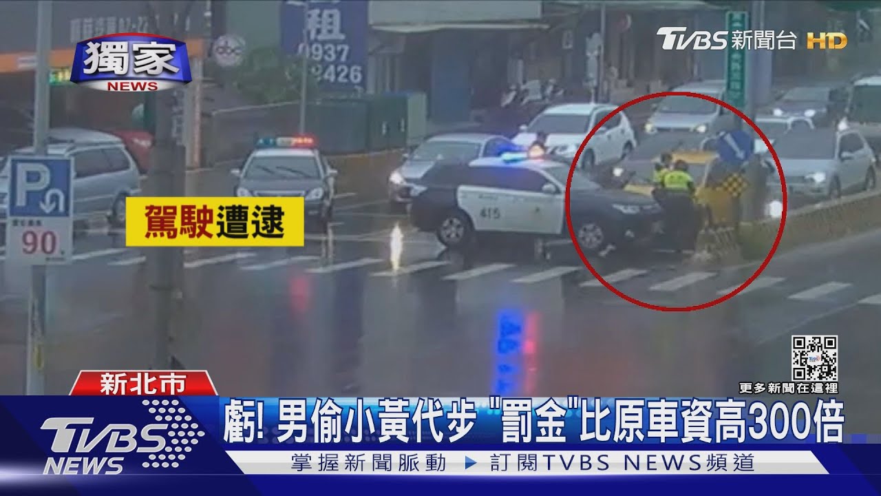 偷開小黃代步!假扮運將男遭圍捕 罰金比車資高300倍