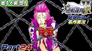 【楽しく実況!】▼初見がゆく、名作実況!▼逆転裁判2編【Part24】