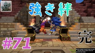 完・ドラゴンクエストビルダーズ２#71女性実況