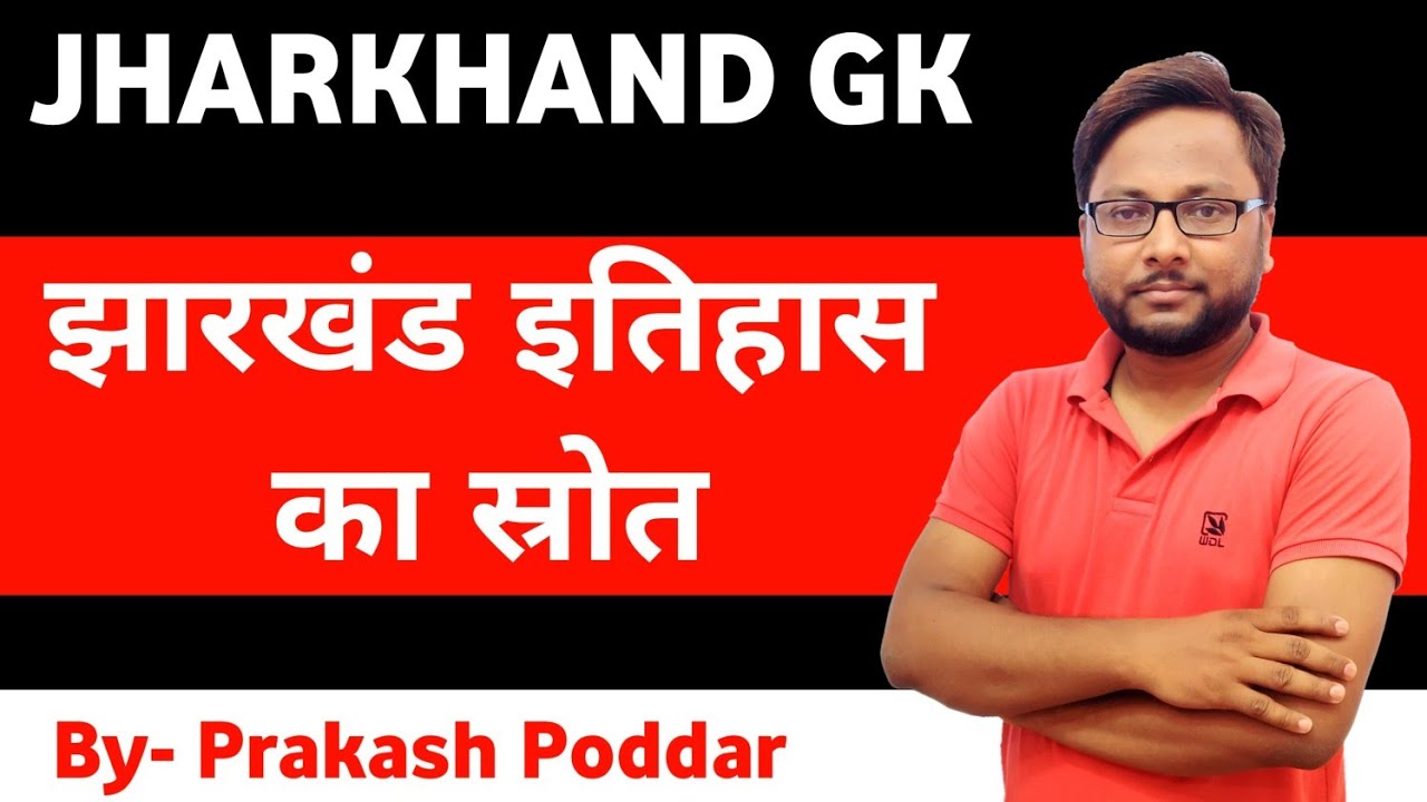 झारखंड इतिहास का स्रोत | Jharkhand gk | Prakash poddar