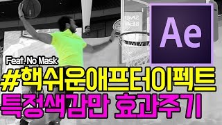 #핵쉬운애프터이펙트 특정 색깔만 추출 + 색 바뀌는 애니메이션(No Mask)