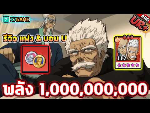 รีวิวขั้นสุดยอด แฟงบอม UR+ พลังระดับ 1,000,000,000 ที่สุดในจีน !! | ONE PUNCH MAN: The Strongest