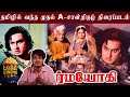 தமிழ் சினிமாவின் முதல் A Certificate படம் ஆனா 