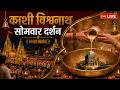 Live Kashi Vishwanath Temple काशी विश्वनाथ मंदिर से दर्�