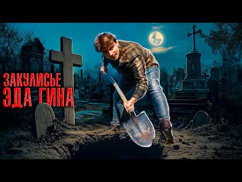 ЗАЧЕМ Эд Гин делал ЧЕЛОВЕЧЕСКИЕ СКУЛЬПТУРЫ?