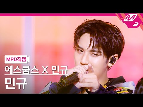 [MPD직캠] 에스쿱스X민규(세븐틴) 민규 직캠 4K '5, 4, 3 (Pretty woman)' (SEVENTEEN MINGYU FanCam) | @MCOUNTDOWN