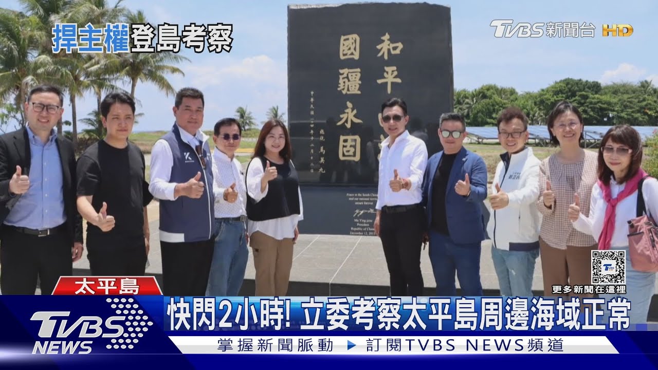 睽違8年!10藍白立委 登太平島宣示主權