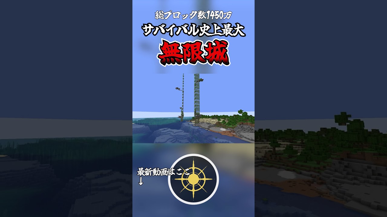 サバイバル最大の無限城再現 #マイクラ #作業厨
