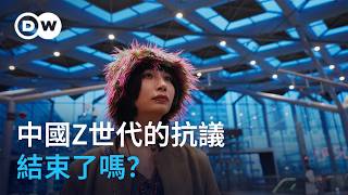 中國Z世代的抗議結束了嗎？｜DW獨家視角