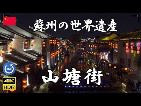 [4K, versão VR] [China] Shantang Street O famoso ponto turístico de Suzhou, conhecido como a Cidade da Água, ficava cheio de atmosfera à noite.