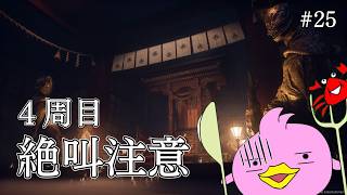 【 SILENT HILL f / 完全初見-４周目 / 絶叫注意】ひぐらし好きならやらないわけにはいかないぴよね！ #25【サイレントヒルf / ホラゲー女性Vtuber実況 / ﾈﾀﾊﾞﾚ注意】