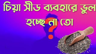 চিয়া সিড কি❓চিয়া সিড খাওয়ার সঠিক নিয়ম | চিয়া সিড(Chia Seed)এর উপকারিতা কি