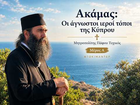 Ακάμας: Οι άγνωστοι ιεροί τόποι της Κύπρου - Μητροπολίτης π. Πάφου Τυχικός