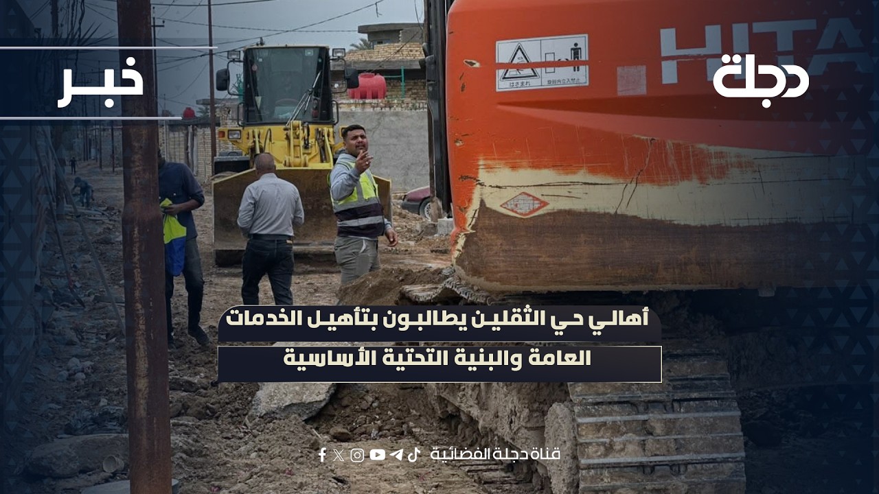 فيديو | أهالي حي الثقلين يطالبون بتأهيل الخدمات العامة والبنية التحتية الأساسية