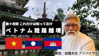 徹底解説!ベトナム陸路越境のリアルべ🇻🇳トラブルを避けてスムーズに入国する方法