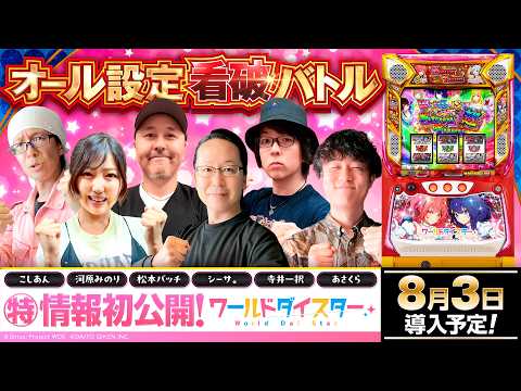 パチスロ新台【ワールドダイスター】オール設定看破バトル《あさくら・河原みのり・こしあん・シーサ。・寺井一択・松本バッチ》スロット ワールドダイスター［スロット］大都技研