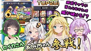 【モンスト】人気投票ガチャ＆限定キャラが当たらなければ服が破ける６周年爆絶感謝マルチガチャ【VOICEROID実況】