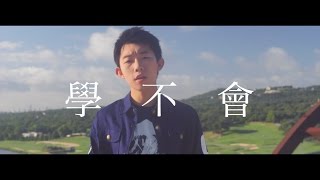 "學不會 Never Learn" (JJ林俊傑) cover by 郭皓月 (Howard Guo)翻唱