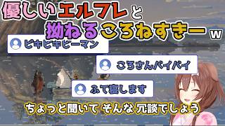 【ホロライブ切り抜き】優しいエルフレと拗ねるころねすきーｗ【戌神ころね】