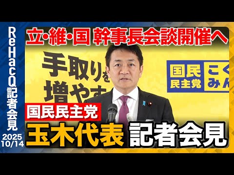 歴史文化学科 【生配信・国民民主党 玉木代表】野党連立には基本政策の一致が不可欠 総理より政策実現【ReHacQ記者会見 10月14日(火)】