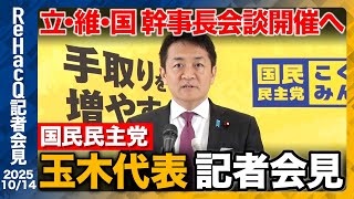【生配信・国民民主党 玉木代表】野党連立には基本政策の一致が不可欠 総理より政策実現【ReHacQ】