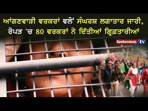 ਆਂਗਣਵਾੜੀ ਵਰਕਰਾਂ ਵਲੋਂ ਸੰਘਰਸ਼ ਲਗਾਤਾਰ ਜਾਰੀ, ਰੋਪੜ 'ਚ ੮੦ ਵਰਕਰਾਂ ਨੇ ਦਿੱਤੀਆਂ ਗ੍ਰਿਫ਼ਤਾਰੀਆਂ