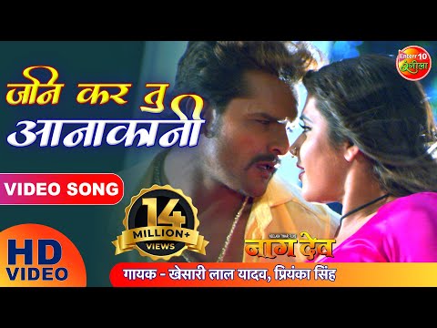 जनि कर तु आनाकानी | #Naagdev | #Khesari Lal Yadav, #Kajal Raghwani | Full Hit Bhojpuri Song